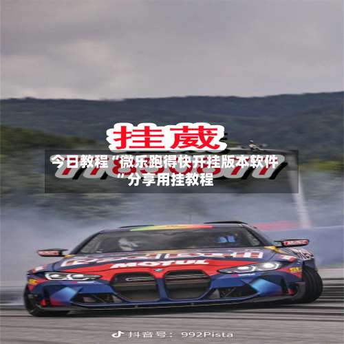 今日教程“微乐跑得快开挂版本软件	”分享用挂教程-第2张图片