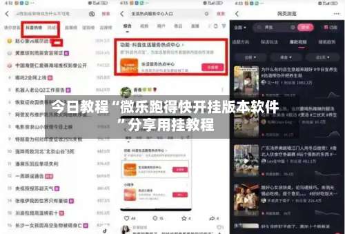 今日教程“微乐跑得快开挂版本软件”分享用挂教程-第1张图片