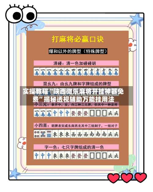 实操教程“陕西微乐麻将开挂神器免费”揭秘透视辅助万能挂用法-第1张图片