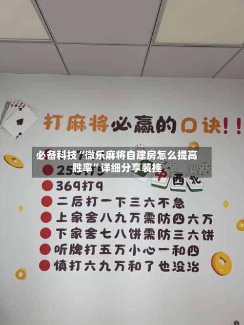 必备科技“微乐麻将自建房怎么提高胜率”详细分享装挂-第1张图片