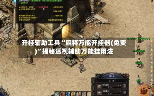 开挂辅助工具“麻将万能开挂器(免费)	”揭秘透视辅助万能挂用法-第1张图片