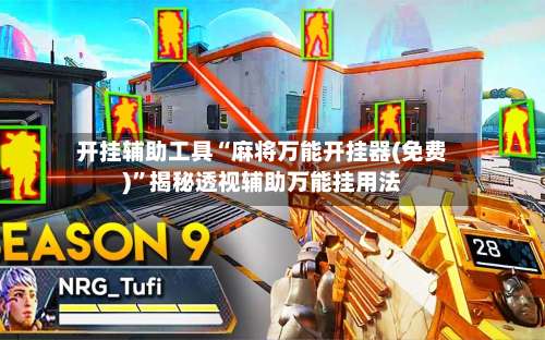 开挂辅助工具“麻将万能开挂器(免费)”揭秘透视辅助万能挂用法-第2张图片