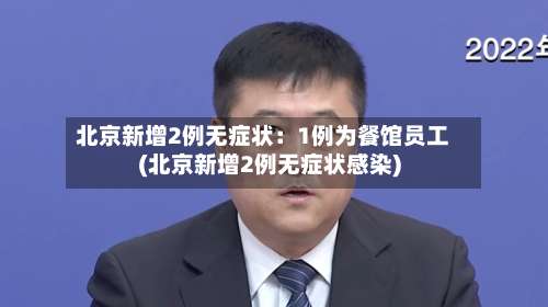 北京新增2例无症状：1例为餐馆员工(北京新增2例无症状感染)-第3张图片