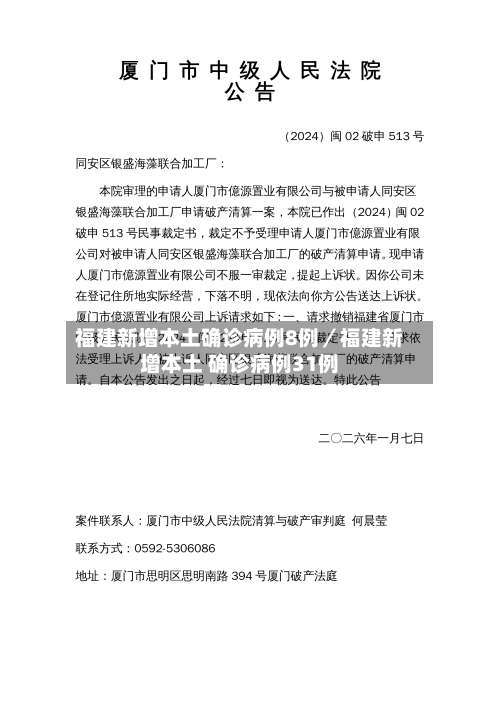 福建新增本土确诊病例8例／福建新增本土 确诊病例31例-第3张图片