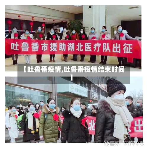 【吐鲁番疫情,吐鲁番疫情结束时间】-第2张图片