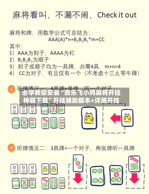 必学教你安装“微乐飞小鸡麻将开挂神器下载”开挂辅助脚本+详细开挂-第1张图片