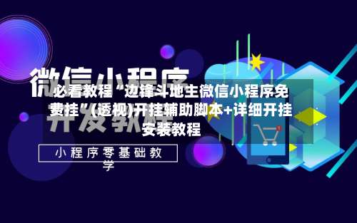 必看教程“边锋斗地主微信小程序免费挂”(透视)开挂辅助脚本+详细开挂安装教程-第2张图片