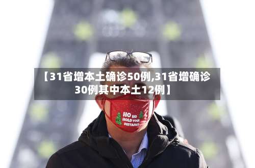 【31省增本土确诊50例,31省增确诊30例其中本土12例】-第1张图片