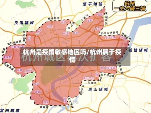 杭州是疫情敏感地区吗/杭州属于疫情-第1张图片