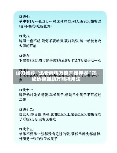 强力推荐“迅奇麻将万能开挂神器	”揭秘透视辅助万能挂用法-第2张图片