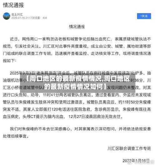 【周口地区的最新疫情情况,周口地区的最新疫情情况如何】-第1张图片