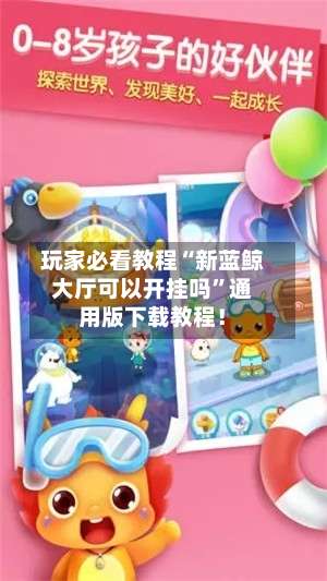 玩家必看教程“新蓝鲸大厅可以开挂吗”通用版下载教程！-第2张图片