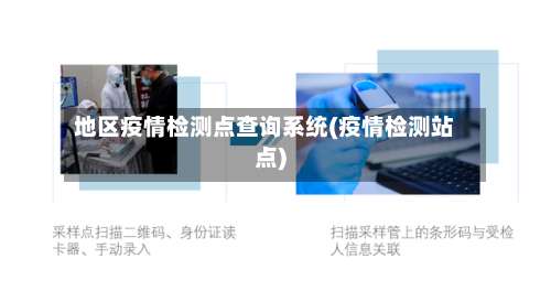 地区疫情检测点查询系统(疫情检测站点)-第3张图片