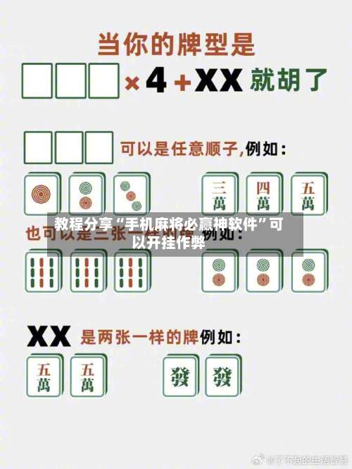 教程分享“手机麻将必赢神软件	”可以开挂作弊-第2张图片