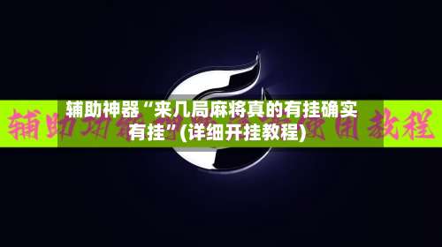 辅助神器“来几局麻将真的有挂确实有挂”(详细开挂教程)-第1张图片