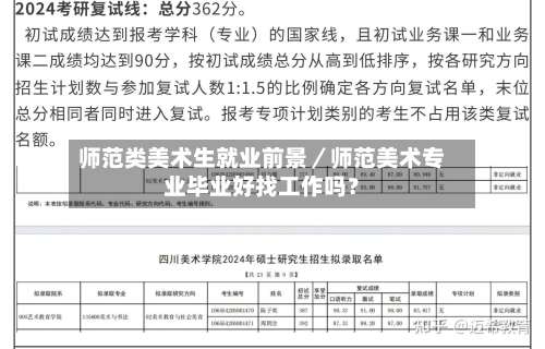 师范类美术生就业前景／师范美术专业毕业好找工作吗？-第2张图片