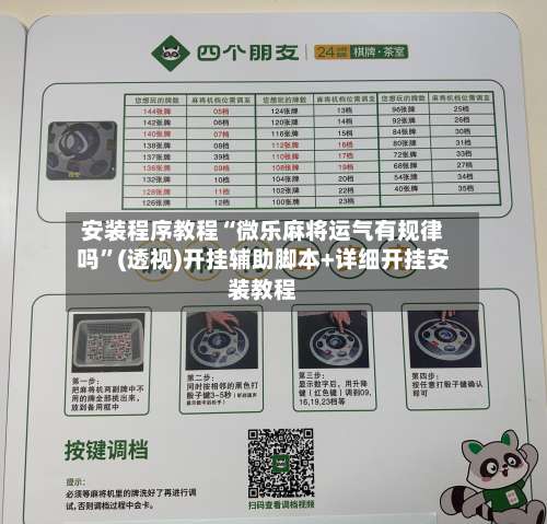 安装程序教程“微乐麻将运气有规律吗	”(透视)开挂辅助脚本+详细开挂安装教程-第1张图片