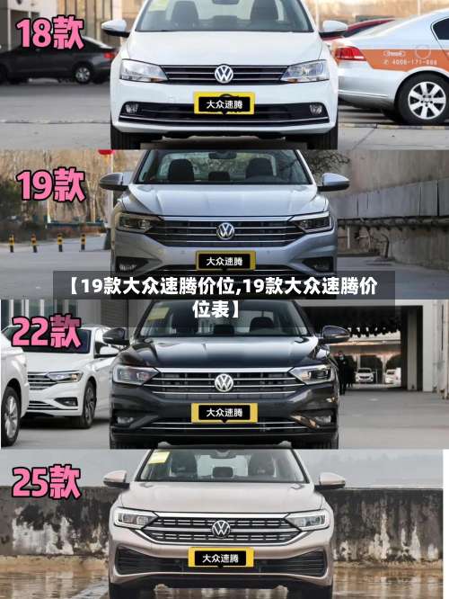 【19款大众速腾价位,19款大众速腾价位表】-第3张图片