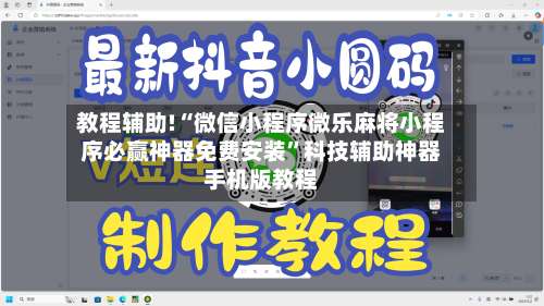 教程辅助!“微信小程序微乐麻将小程序必赢神器免费安装”科技辅助神器手机版教程-第1张图片