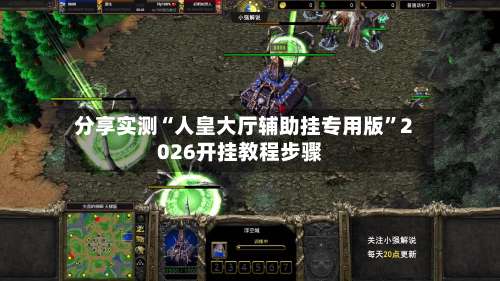 分享实测“人皇大厅辅助挂专用版	”2026开挂教程步骤-第1张图片