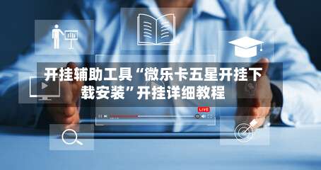 开挂辅助工具“微乐卡五星开挂下载安装	”开挂详细教程-第2张图片