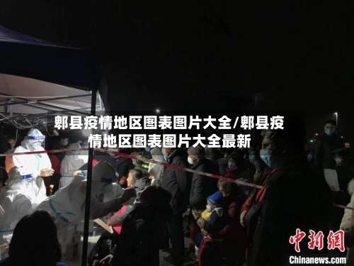 郫县疫情地区图表图片大全/郫县疫情地区图表图片大全最新-第2张图片