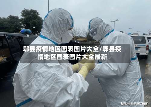 郫县疫情地区图表图片大全/郫县疫情地区图表图片大全最新-第3张图片