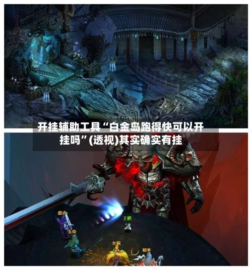 开挂辅助工具“白金岛跑得快可以开挂吗	”(透视)其实确实有挂-第2张图片