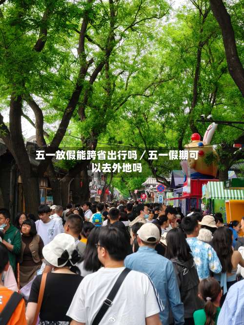 五一放假能跨省出行吗／五一假期可以去外地吗-第1张图片