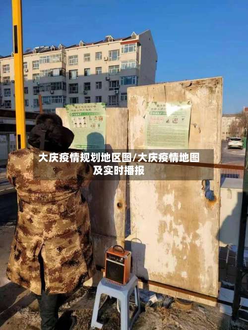 大庆疫情规划地区图/大庆疫情地图及实时播报-第2张图片