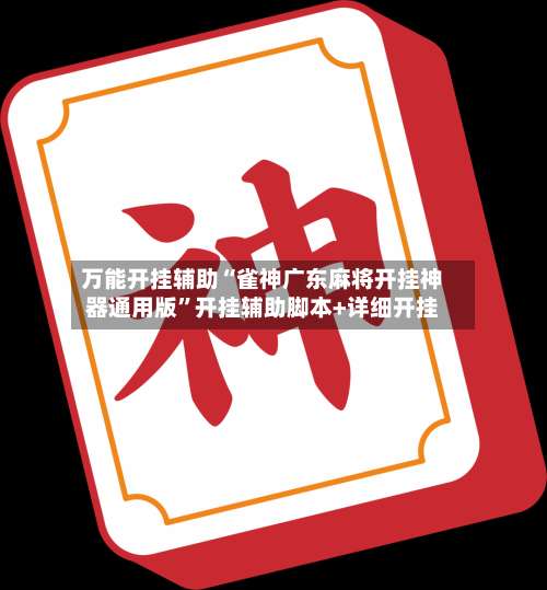 万能开挂辅助“雀神广东麻将开挂神器通用版”开挂辅助脚本+详细开挂-第1张图片