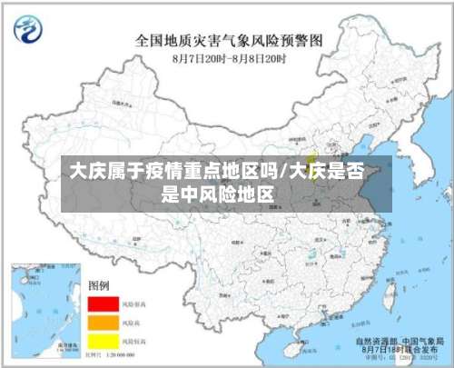 大庆属于疫情重点地区吗/大庆是否是中风险地区-第3张图片