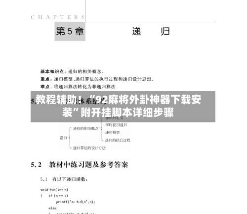 教程辅助！“92麻将外卦神器下载安装	”附开挂脚本详细步骤-第2张图片