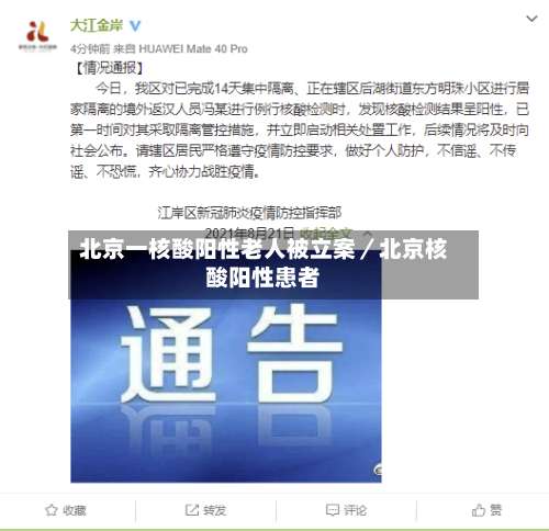 北京一核酸阳性老人被立案／北京核酸阳性患者-第3张图片