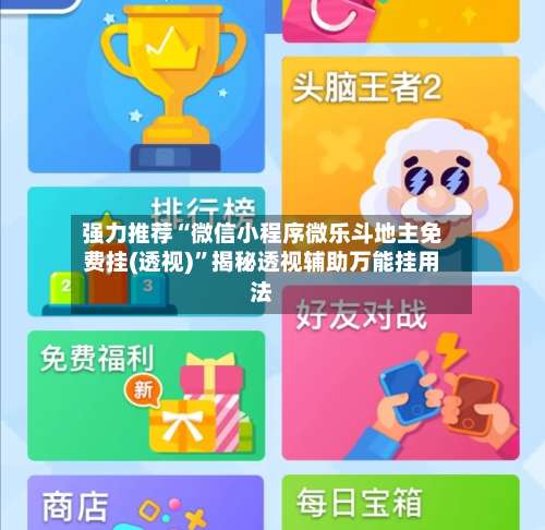 强力推荐“微信小程序微乐斗地主免费挂(透视)”揭秘透视辅助万能挂用法-第2张图片