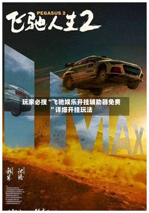 玩家必搜“飞驰娱乐开挂辅助器免费	”详细开挂玩法-第1张图片