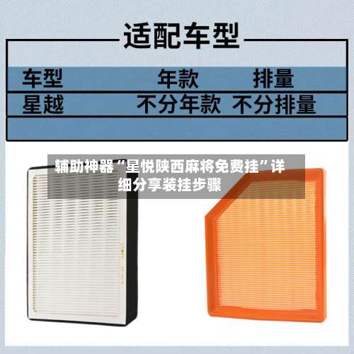 辅助神器“星悦陕西麻将免费挂”详细分享装挂步骤-第1张图片