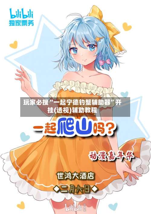 玩家必搜“一起宁德钓蟹辅助器”开挂(透视)辅助教程-第2张图片