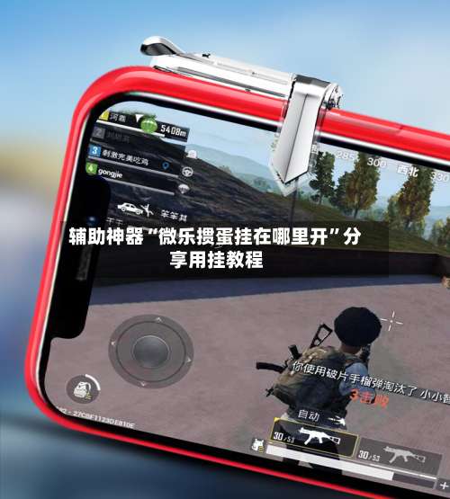 辅助神器“微乐掼蛋挂在哪里开”分享用挂教程-第1张图片