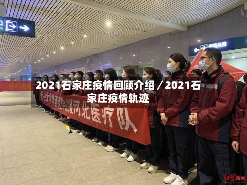2021石家庄疫情回顾介绍／2021石家庄疫情轨迹-第1张图片