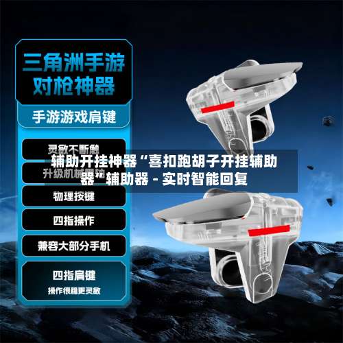 辅助开挂神器“喜扣跑胡子开挂辅助器”辅助器 - 实时智能回复-第1张图片