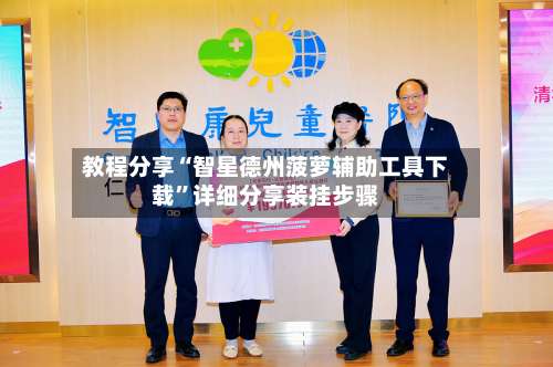 教程分享“智星德州菠萝辅助工具下载”详细分享装挂步骤-第2张图片