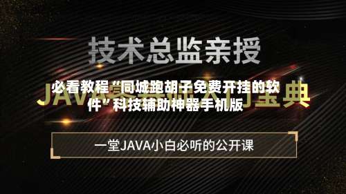 必看教程“同城跑胡子免费开挂的软件”科技辅助神器手机版-第1张图片