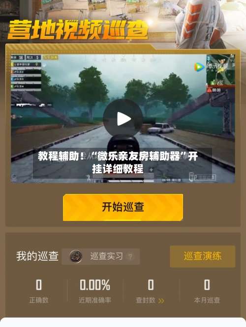 教程辅助！“微乐亲友房辅助器	”开挂详细教程-第1张图片