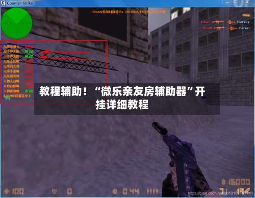 教程辅助！“微乐亲友房辅助器	”开挂详细教程-第2张图片