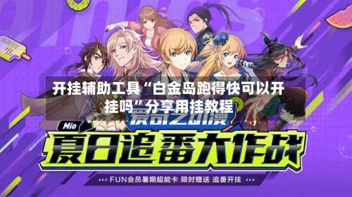 开挂辅助工具“白金岛跑得快可以开挂吗”分享用挂教程-第3张图片