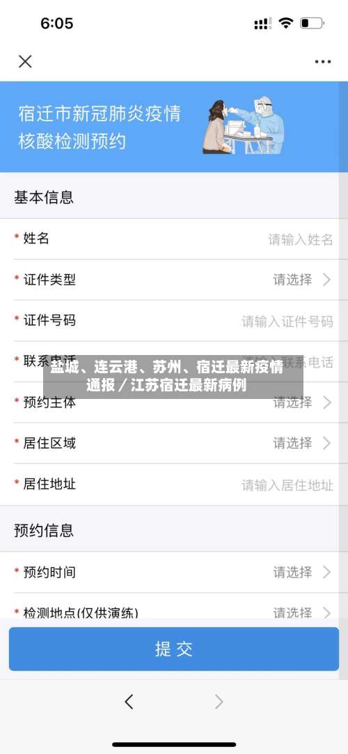 盐城、连云港	、苏州、宿迁最新疫情通报／江苏宿迁最新病例-第2张图片
