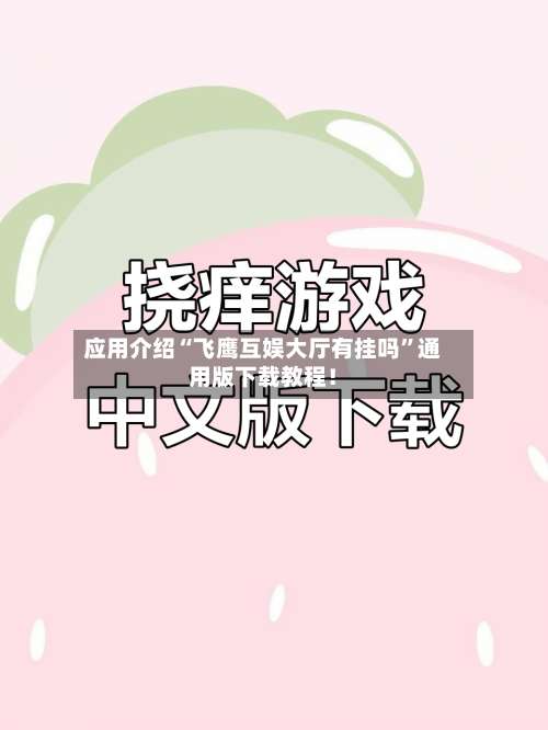 应用介绍“飞鹰互娱大厅有挂吗”通用版下载教程！-第1张图片