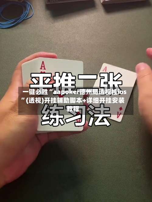 一键必胜“aapoker德州局透视挂ios	”(透视)开挂辅助脚本+详细开挂安装教程-第2张图片