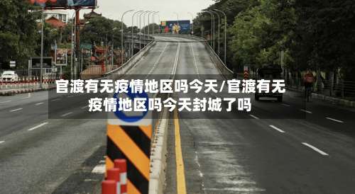 官渡有无疫情地区吗今天/官渡有无疫情地区吗今天封城了吗-第1张图片